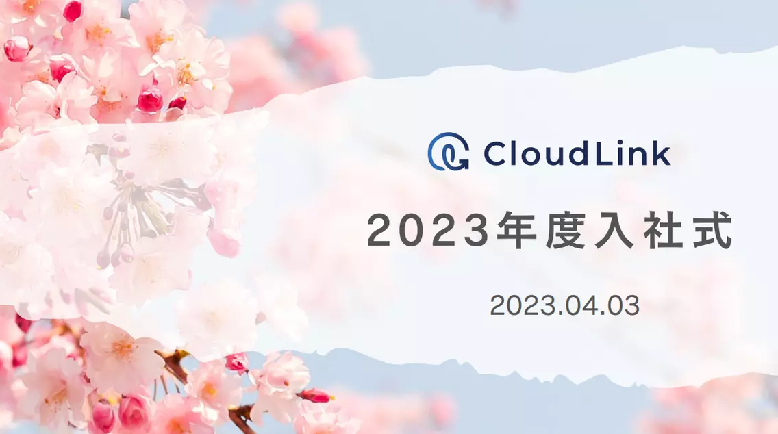 【2023年度入社式】Cloud Linkに2名の新入社員が増えました🌸