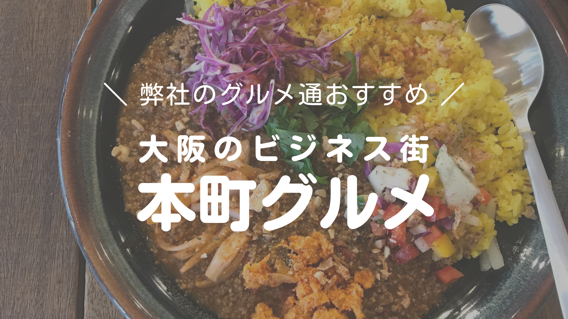 【大阪のビジネス街、本町周辺のおススメランチ】～スパイスカレー編～