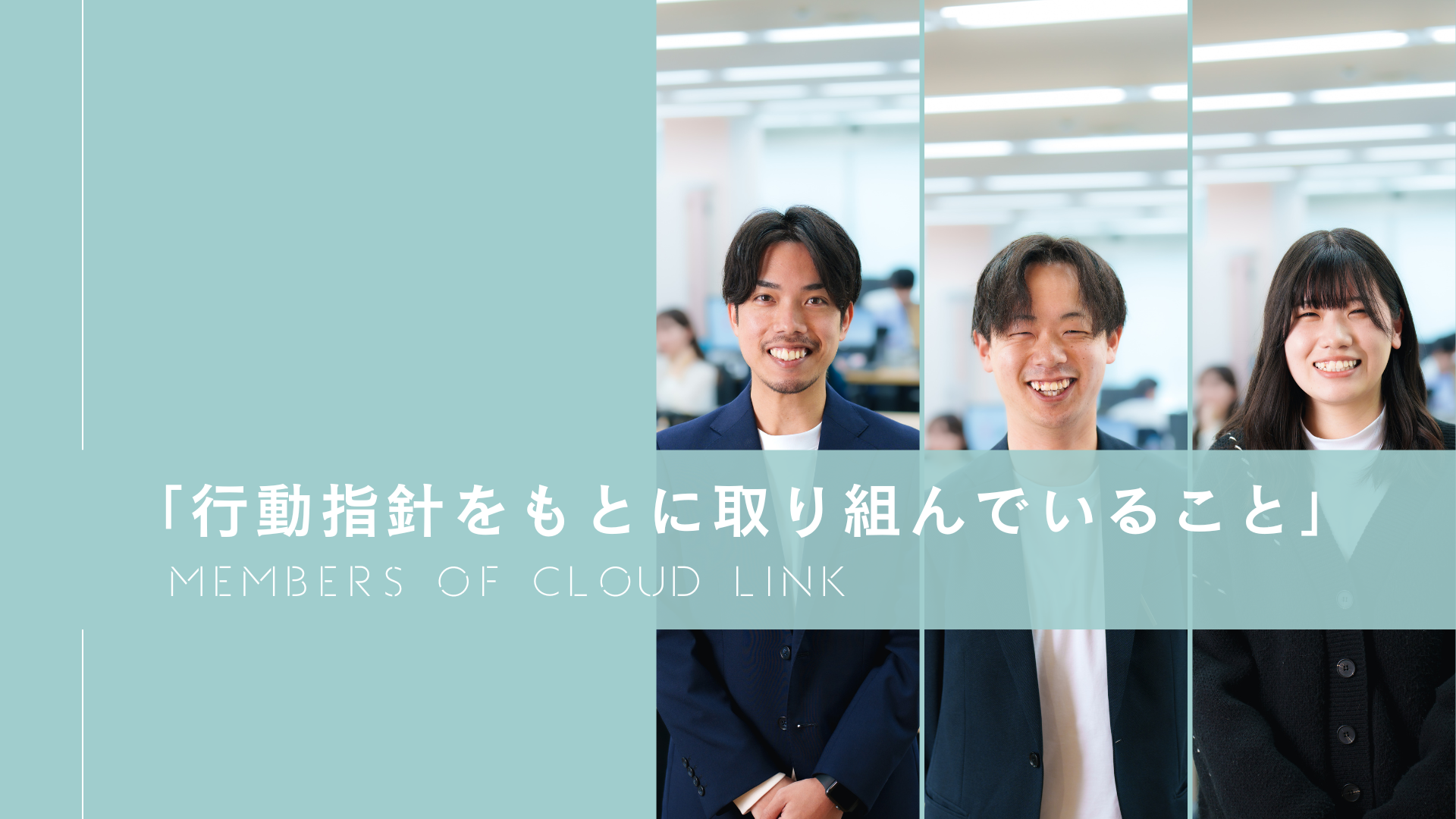 「行動指針をもとに取り組んでいること」#2【Members of Cloud Link】