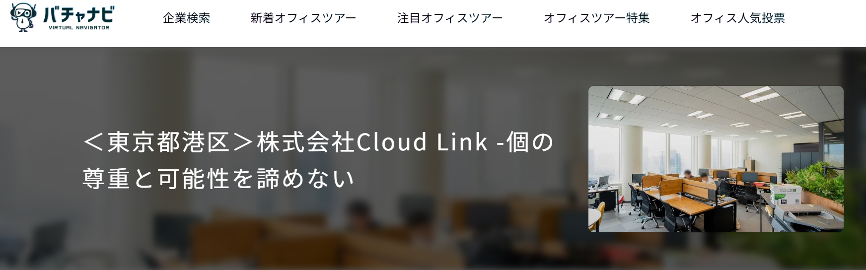 このたび東京オフィスも、バーチャルオフィス紹介メディア『バチャナビ』で掲載されました！