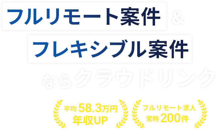 フルリモート案件&フレキシブル案件ならクラウドリンク