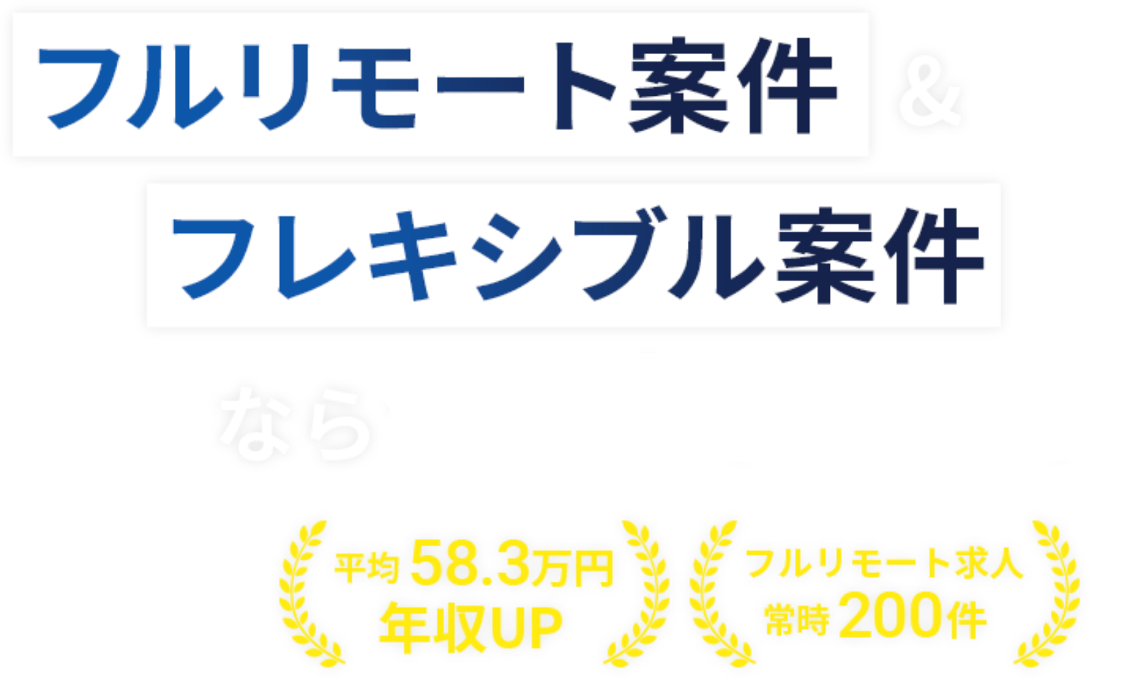 フルリモート案件&フレキシブル案件ならキャリテック