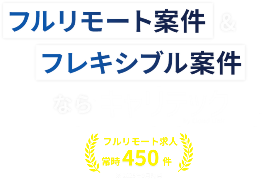 フルリモート案件&フレキシブル案件ならキャリテック