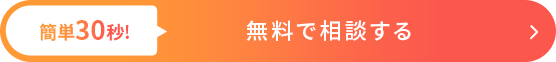 無料で相談する