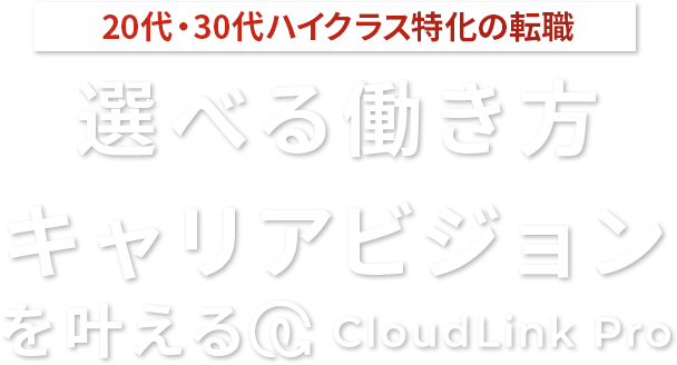 選べる働き方×キャリアビジョンを叶える CloudLinkPro